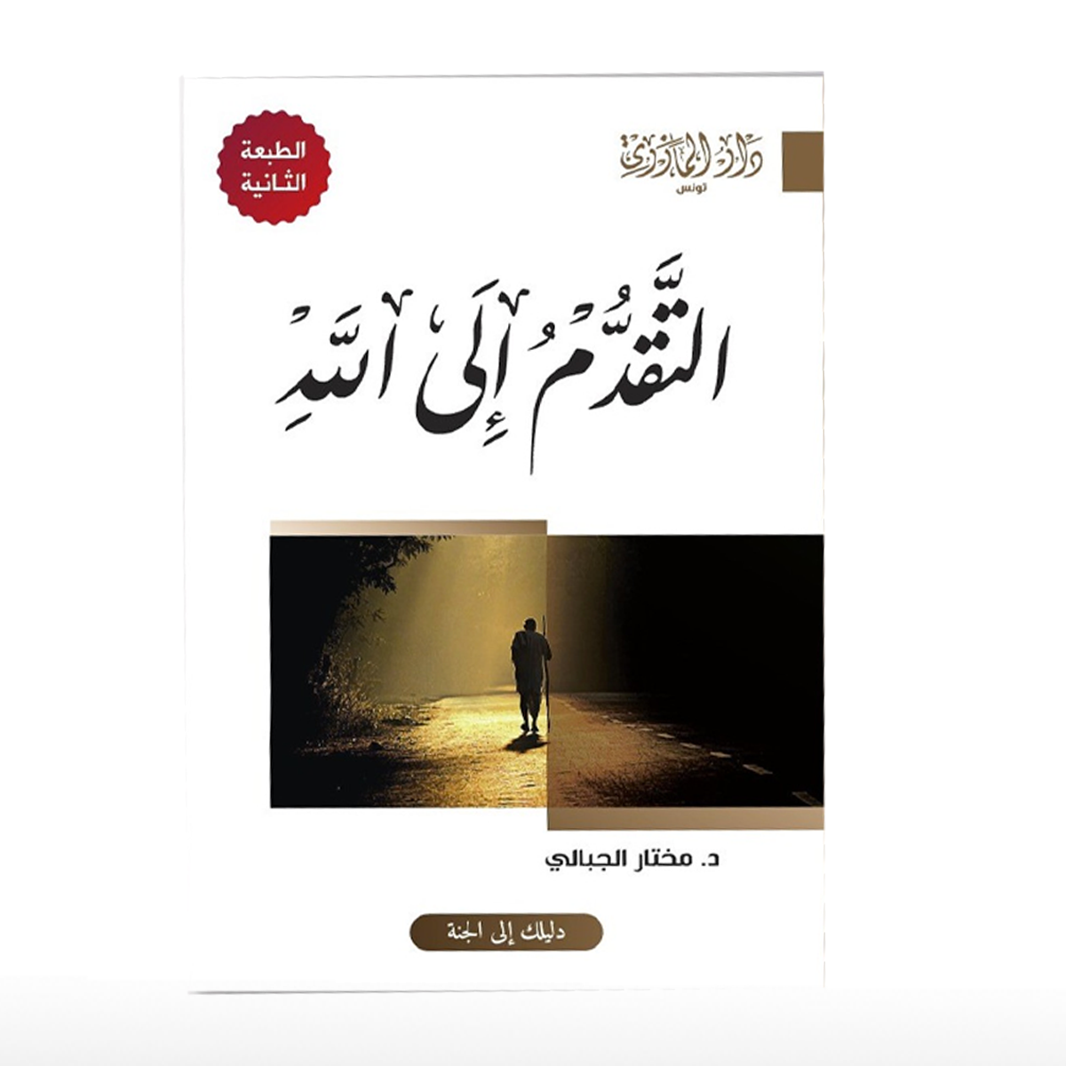التقدم إلى الله  (طبعة جديدة 2 ).