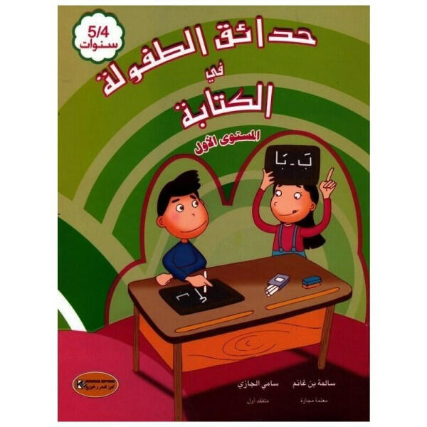 PREP حدائق الطفولة في الكتابة.