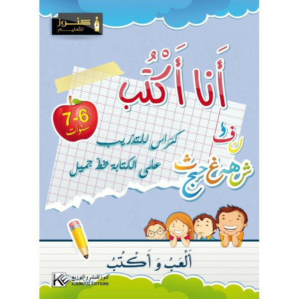 أنا أكتب - 6-7 سنوات.