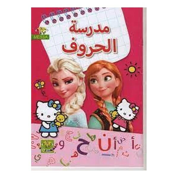 مدرسة الحروف FILLE-دار الماسة.