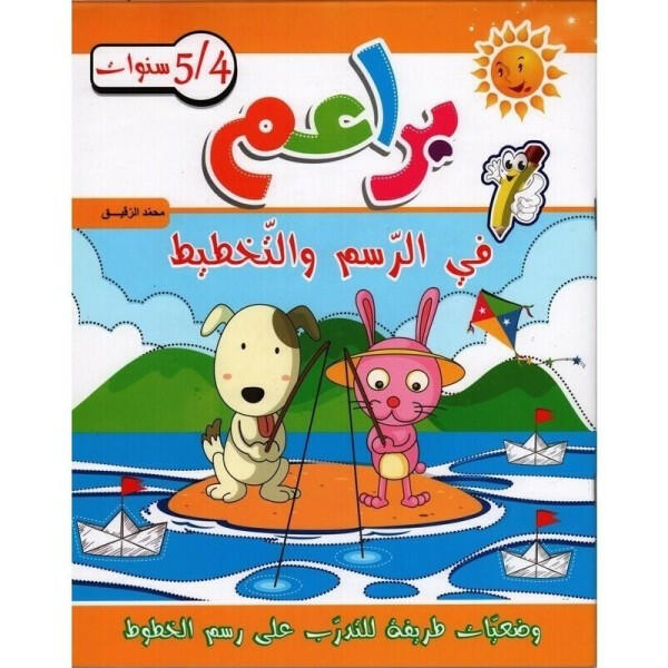 براعم في الرسم و التخطيط 4/5 سنوات.