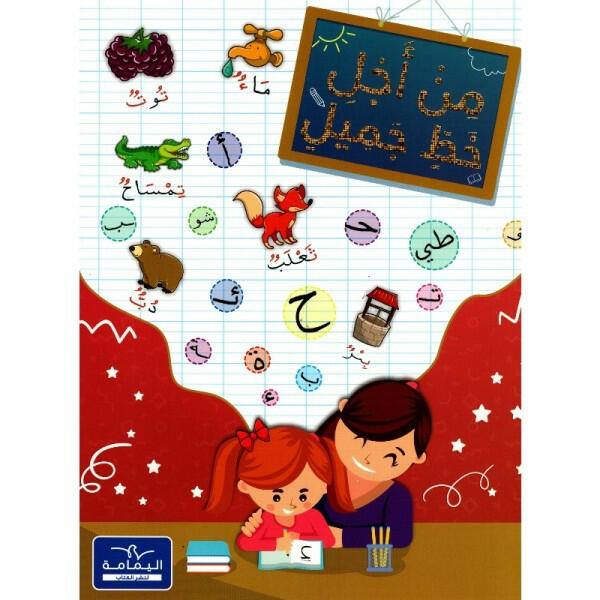 من أجل خط جميل-دار اليمامة.
