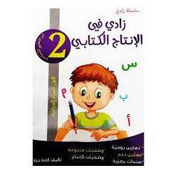 زادي في الانتاج الكتابي سنة 2.