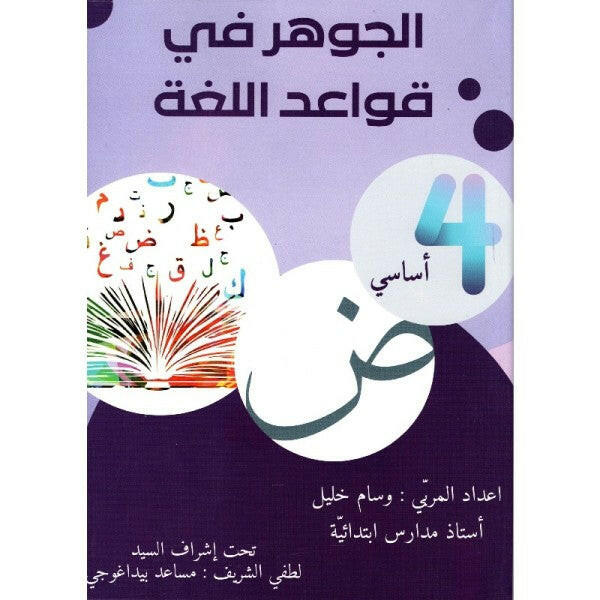 الجوهر في قواعد اللغة - كامل السنة - 4 اساسي.