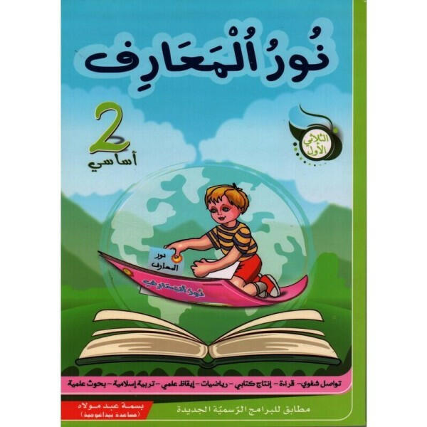 نور المعارف - الثلاثي الاول - 2 اساسي.