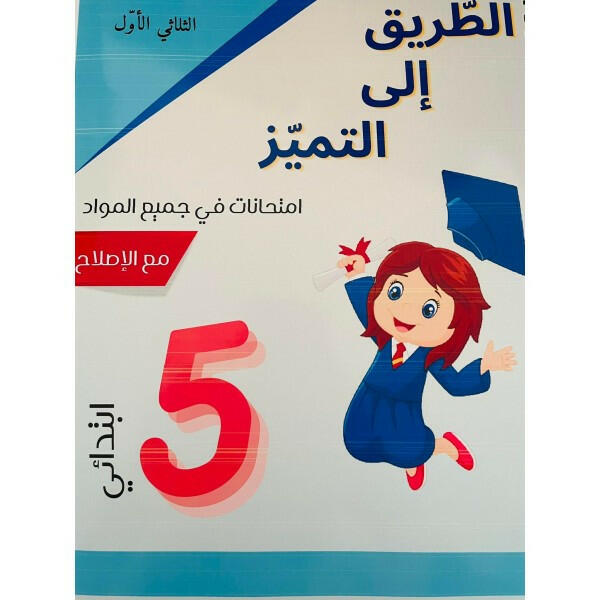 الطريق إلى التميز - سنة 5 - الثلاثي الأول.