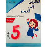 الطريق إلى التميز - سنة 5 - الثلاثي الأول.