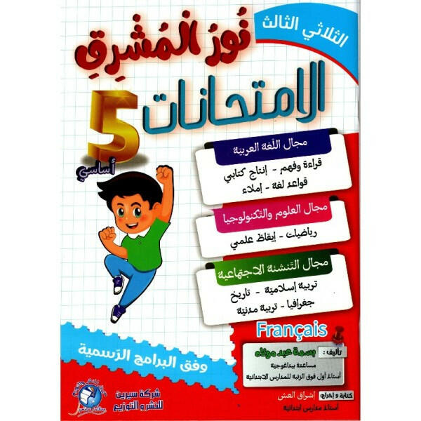 نور المشرق - الثلاثي الثالث - 5 أساسي.
