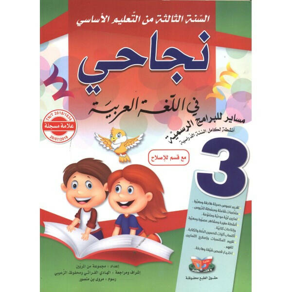 نجاحي في اللغة العربية - كامل السنة - 3 اساسي.
