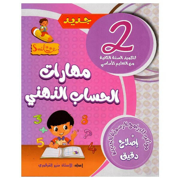 مهارات الحساب الذهني - 2 اساسي.