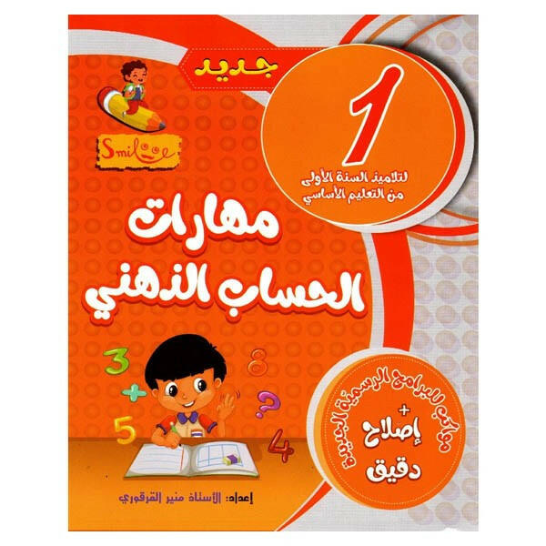 مهارات الحساب الذهني - 1 اساسي.