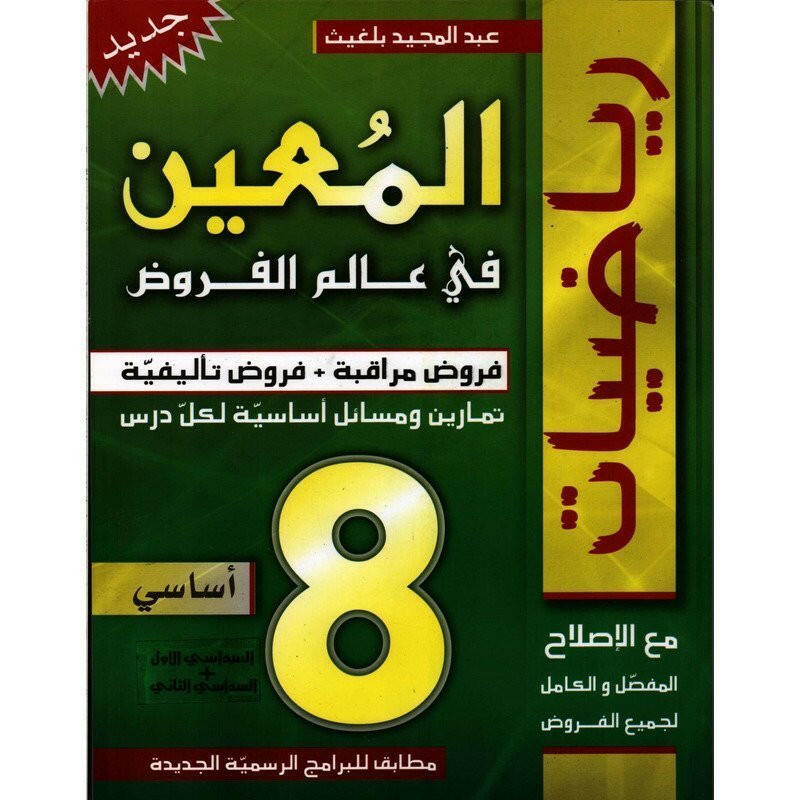 المعين في عالم الفروض - السنة 8 أساسي.