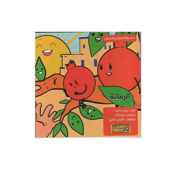 الرمانة- ورشات الابتكار.