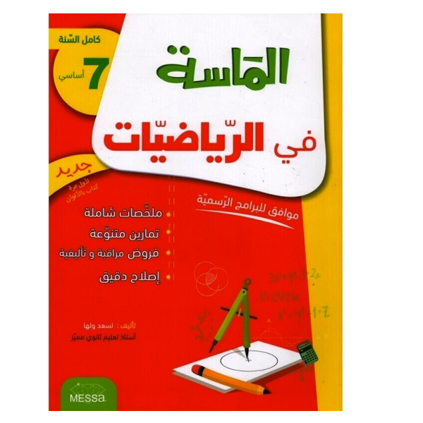 COLL الماسة_ في الرياضيات  GLOBAL 7E.