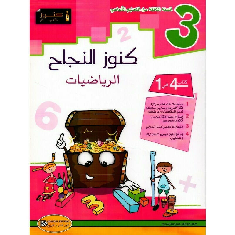 كنوز النجاح الرياضيات السنة الثالثة اساسي.
