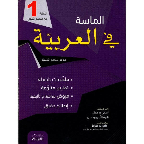 الماسة في العربية - 1 ثانوي.