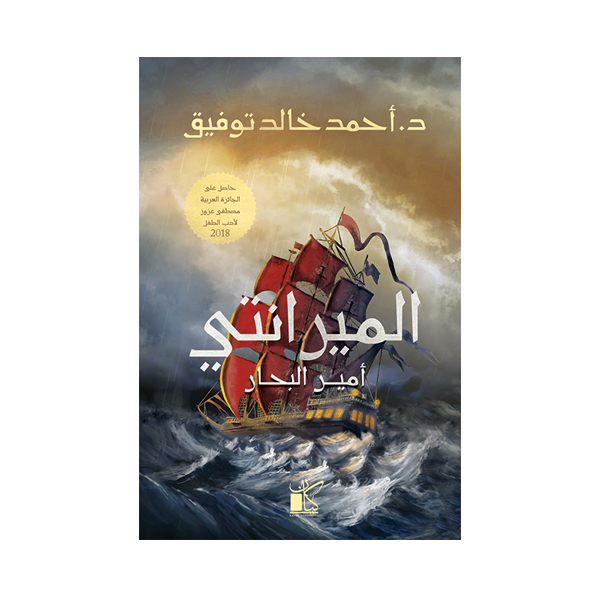 الميرانتي أمير البحار   د.أحمد جالد توفيق.