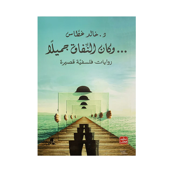 و كان النفاق جميلا  د.خالد غطاس.