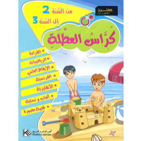 كراس العطلة من السنة 2 إلى السنة 3