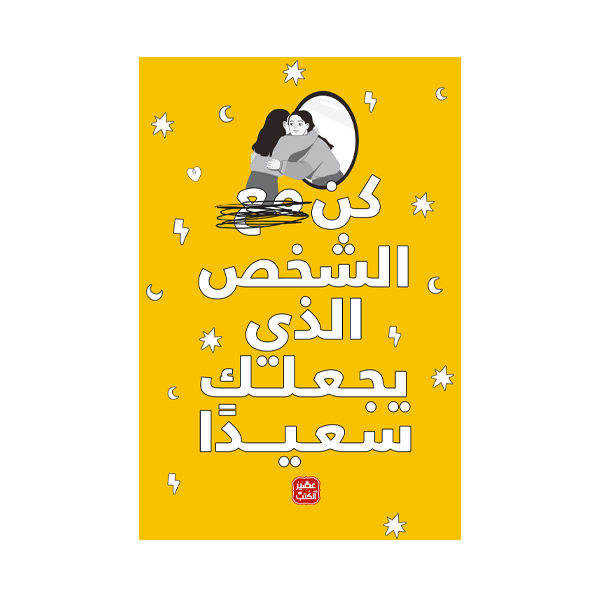 كن مع الشخص الذي يجعلك سعيدا   د.محمد إبراهيم.
