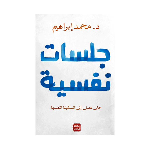 جلسات نفسية   د.محمد إبراهيم.