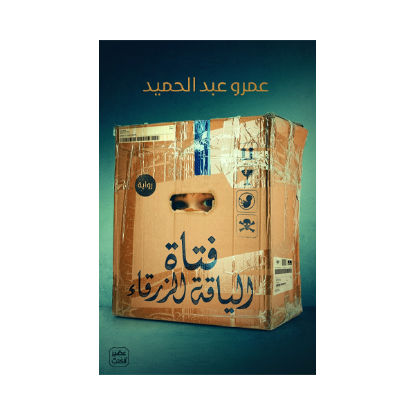 فتاة الياقة الزرقا�.