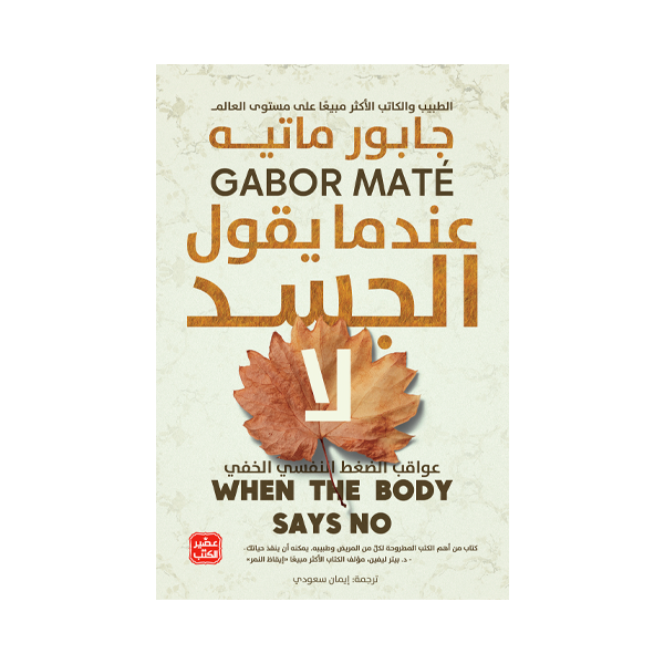 عندما يقول الجسد   جابور ماتيه.