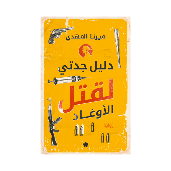 دليل جدتي لقتل الأوغاد  ميرنا المهدي.