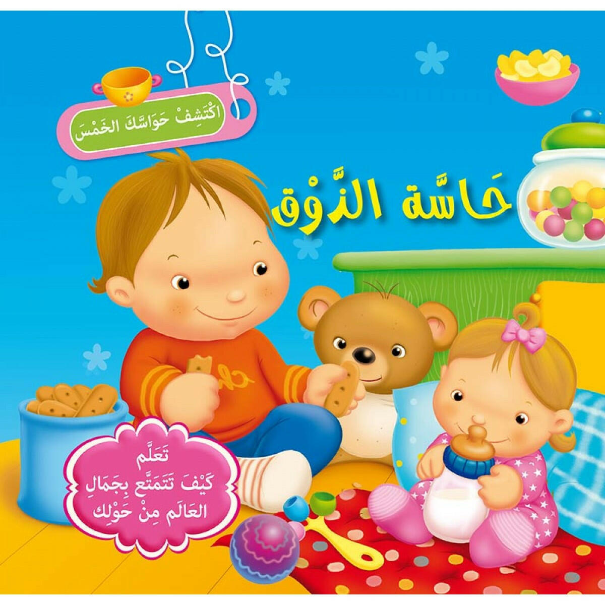 سلسلة اكتشف حواسك الخمس.