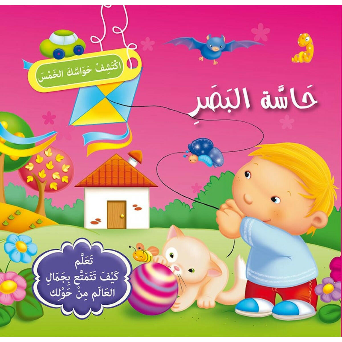 سلسلة اكتشف حواسك الخمس.