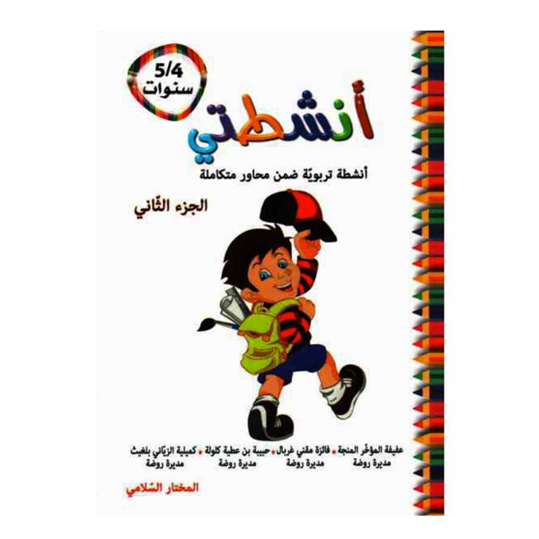أنشطتي 4-5 T2 PREP.
