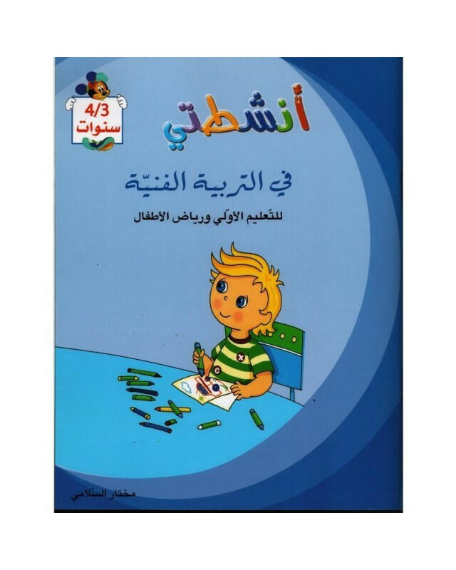انشطتي في التربية الفنية 3/4 سنوات.