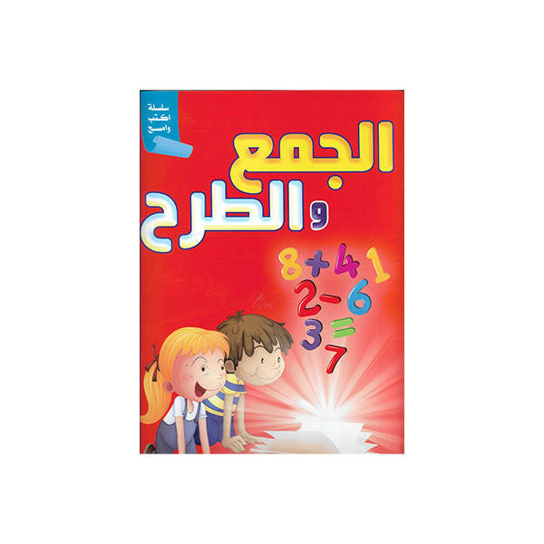 سلسلة اكتب وامسح - الجمع والطرح.
