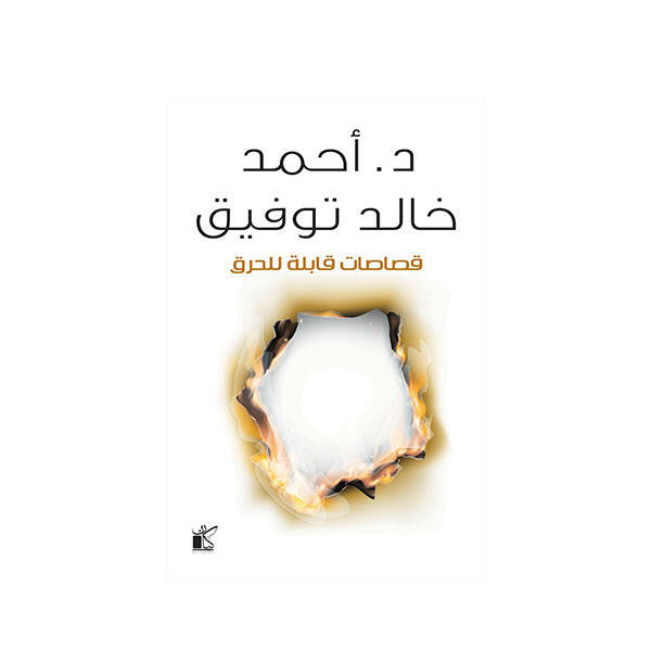 قصاصات قابلة للحرق  د.خالد توفيق.