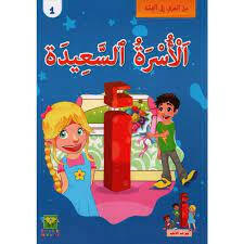 سلسلة من الحرف الى القصة - 1 الاسرة السعيدة.