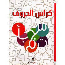 كراس الحروف-دار العربية.