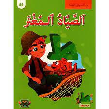 سلسلة من الحرف الى القصة - 16 الصياد المغتر.