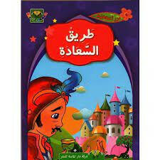 سلسلة درر اخلاقية - 4 طريق السعادة.