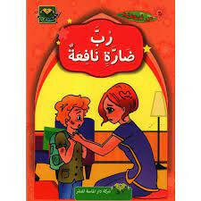 سلسلة درر اخلاقية - 3 رب ضارة نافعة.