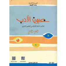 CNP 2E SEC عيون الأدب - الجزء الثاني.