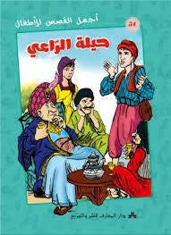 سلسلة أجمل القصص للأطفال 34-حيلة الراعي.