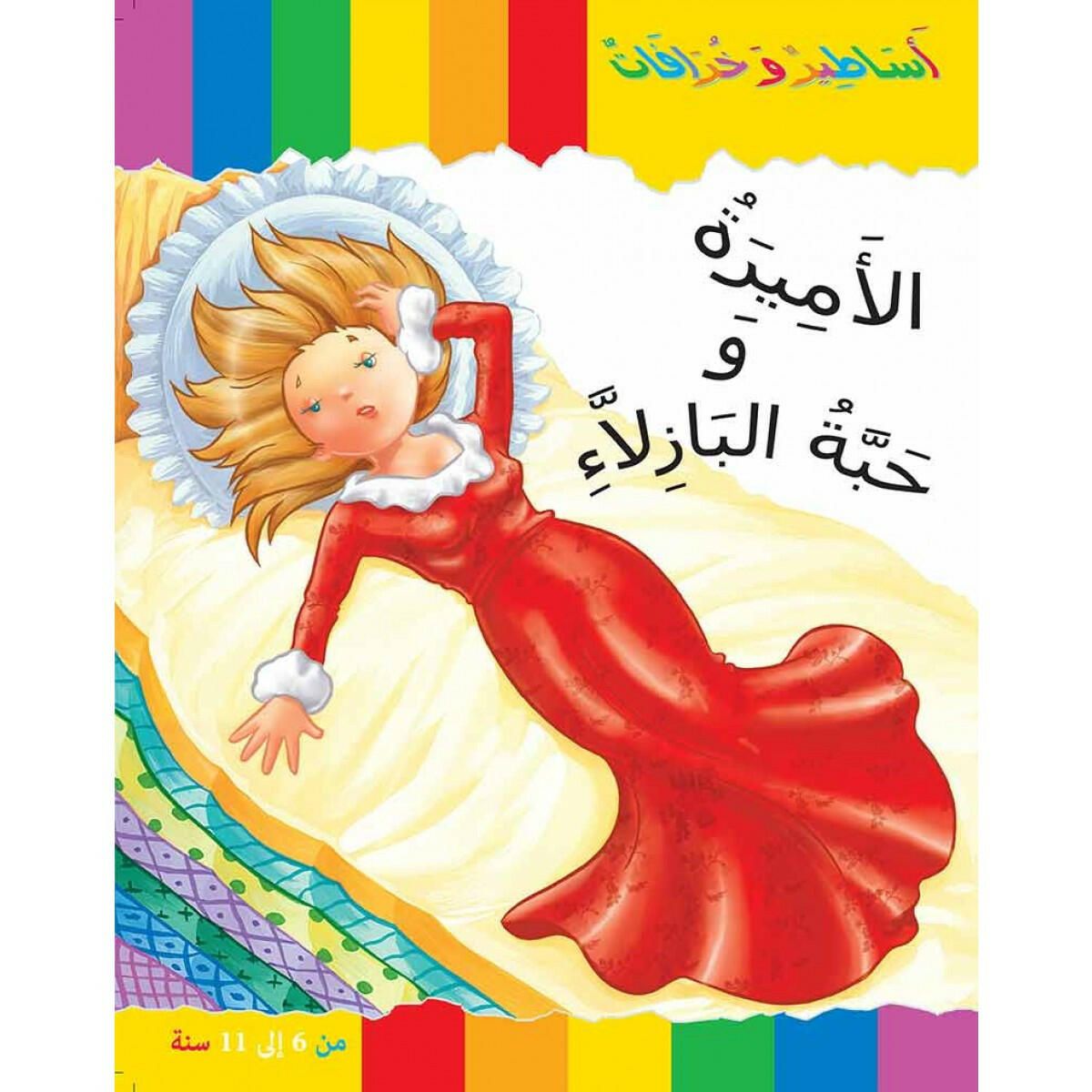 سلسلة أساطير و خرافات.