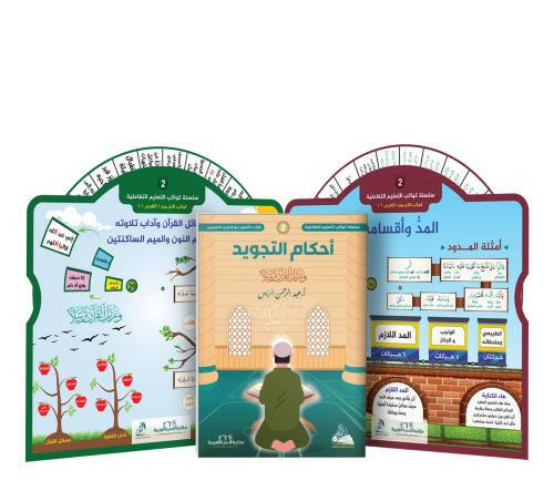 سلسلة كواكب التعليم التفاعلية -كوكب التجويد.