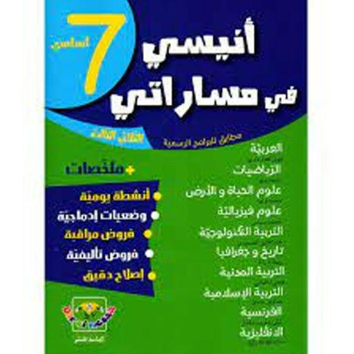 COLL  أنيسي في مساراتي T3 7E.