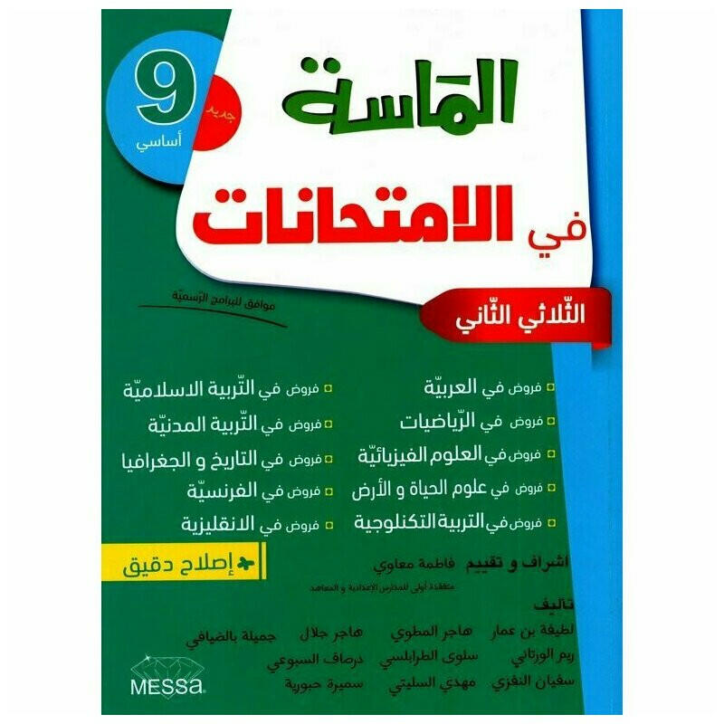 الماسة امتحانات - الثلاثي الثاني - السنة 9.