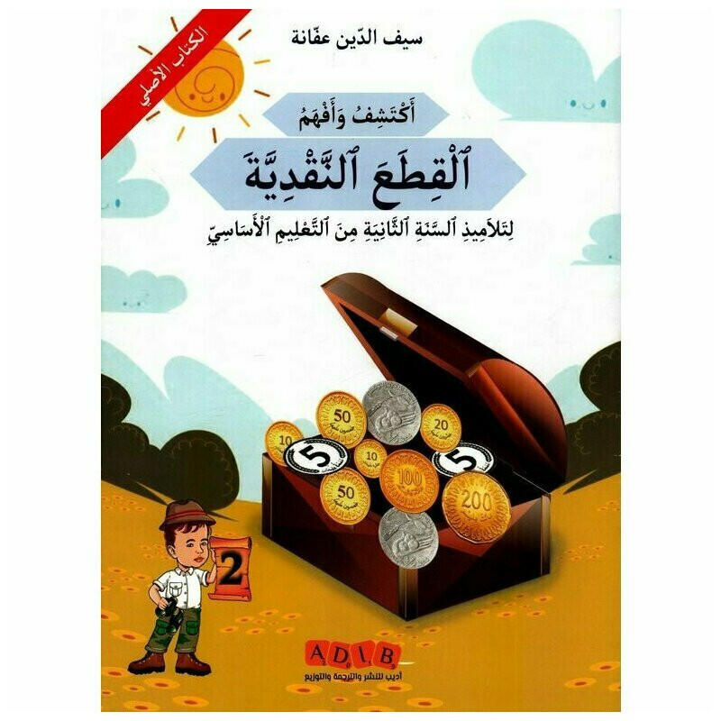 أكتشف و أفهم - القطع النقدية   السنة الثانية.
