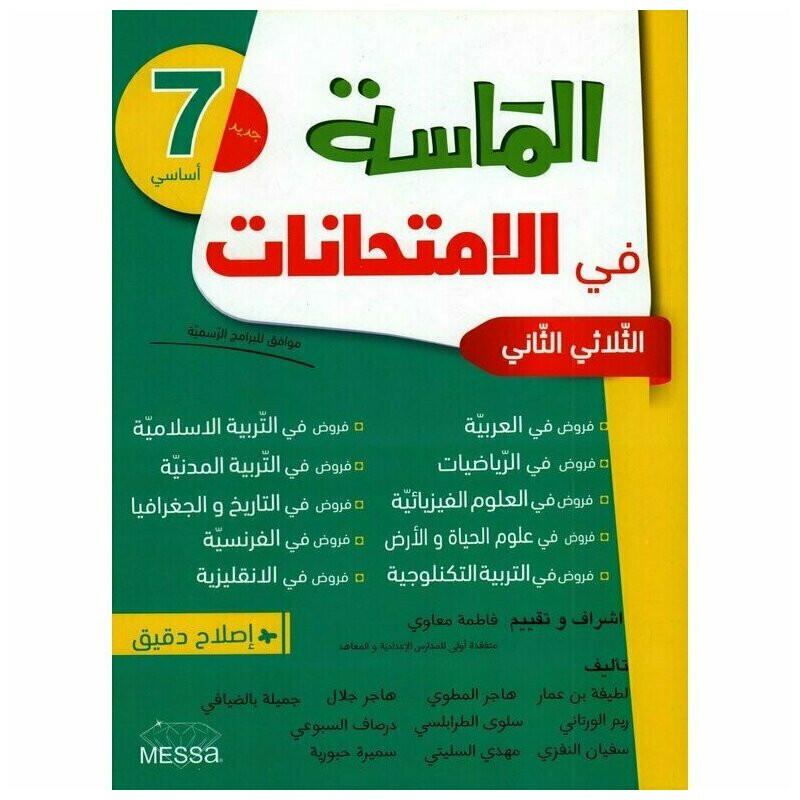 الماسة في الامتحانات - الثلاثي الثاني - السنة 9 أساسي.