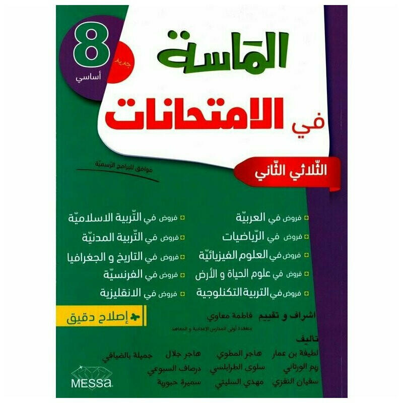 الماسة في الامتحانات - الثلاثي الثاني - السنة 8 أساسي.