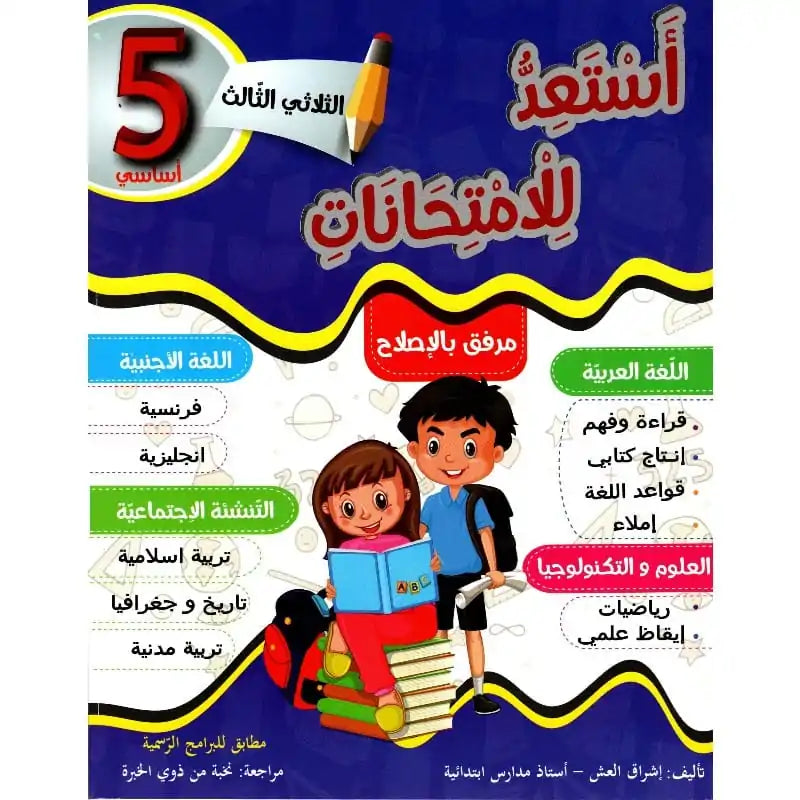 PARA PRIM 5E T3 أستعد للإمتحانات